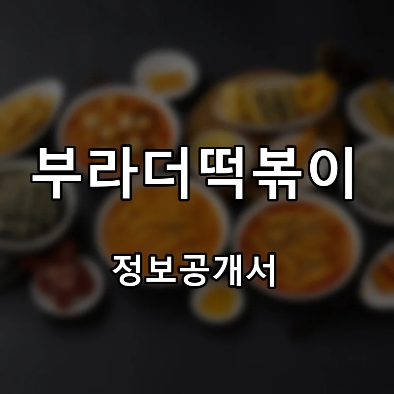 부라더떡볶이 프랜차이즈 창업 비용 정보공개서 요약