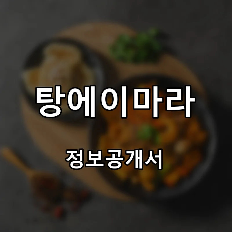 탕에이마라 프랜차이즈 창업 비용 정보공개서 요약