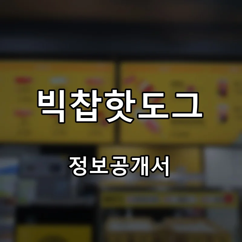 빅찹핫도그 프랜차이즈 창업 비용 정보공개서 요약