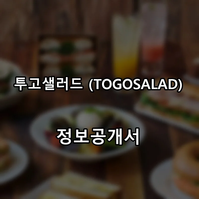 투고샐러드 (TOGOSALAD) 프랜차이즈 창업 비용 정보공개서 요약