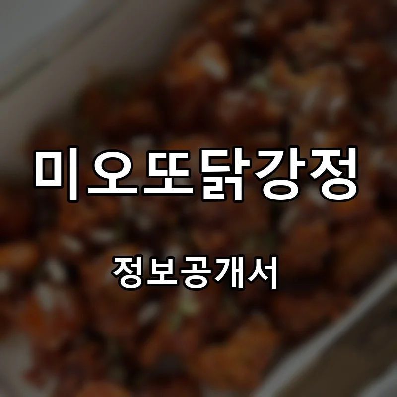 미오또닭강정 프랜차이즈 창업 비용 정보공개서 요약