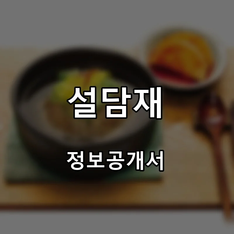 설담재 프랜차이즈 창업 비용 정보공개서 요약