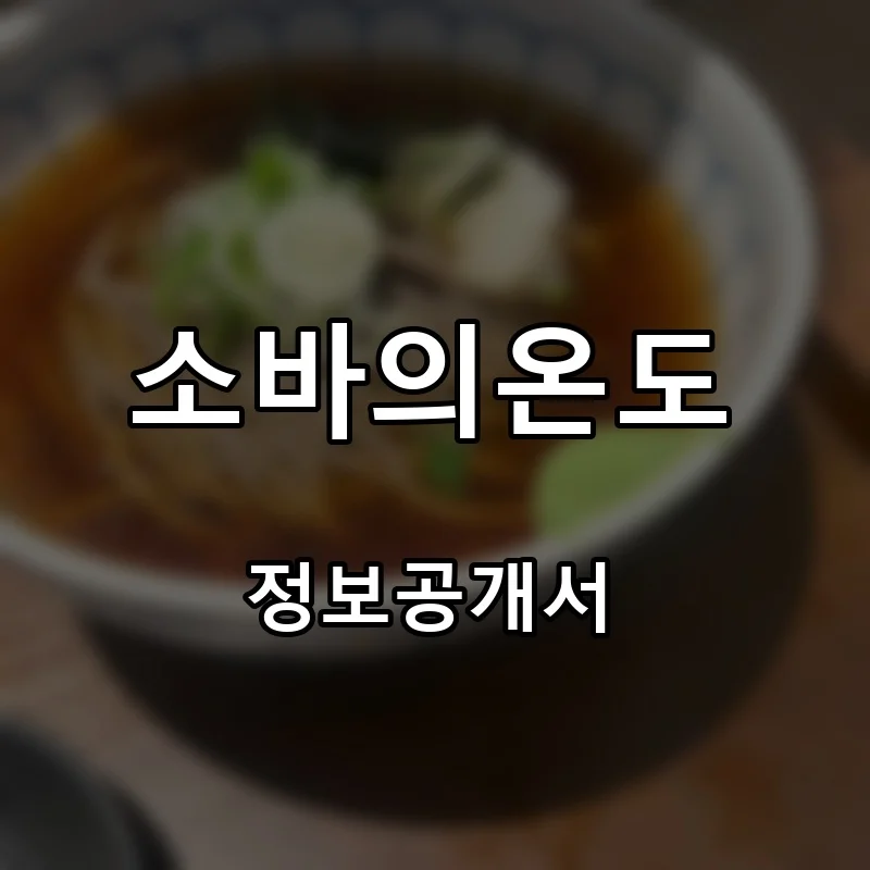 소바의온도 프랜차이즈 창업 비용 정보공개서 요약