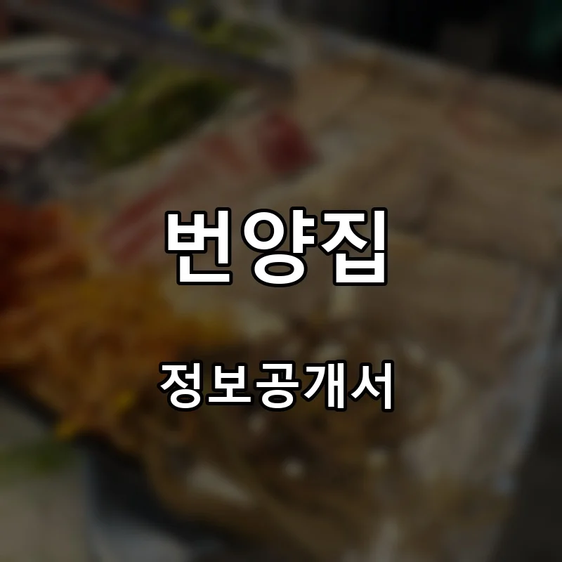 번양집 프랜차이즈 창업 비용 정보공개서 요약