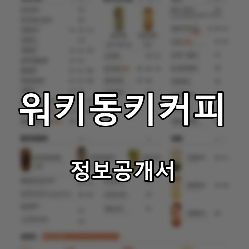 워키동키커피(WALKI DONKI) 프랜차이즈 창업 비용 정보공개서 요약