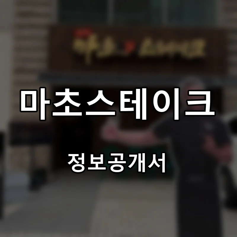 마초스테이크 프랜차이즈 창업 비용 정보공개서 요약