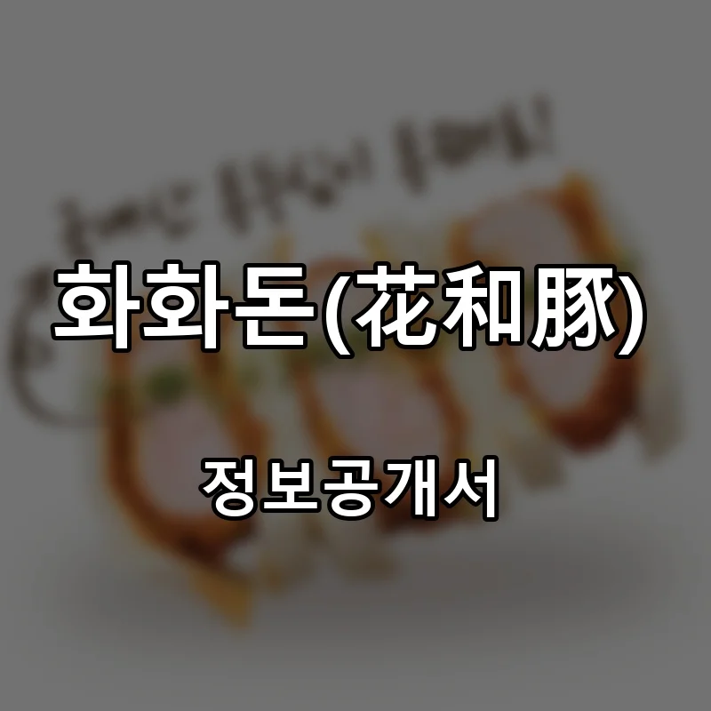 화화돈(花和豚) 프랜차이즈 창업 비용 정보공개서 요약