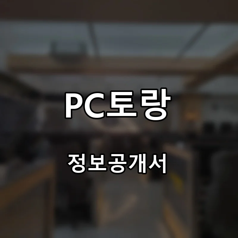 PC토랑 프랜차이즈 창업 비용 정보공개서 요약
