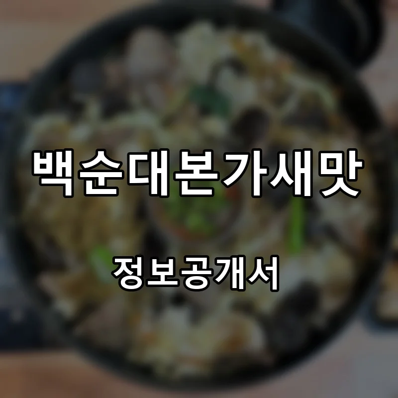 백순대본가새맛 프랜차이즈 창업 비용 정보공개서 요약