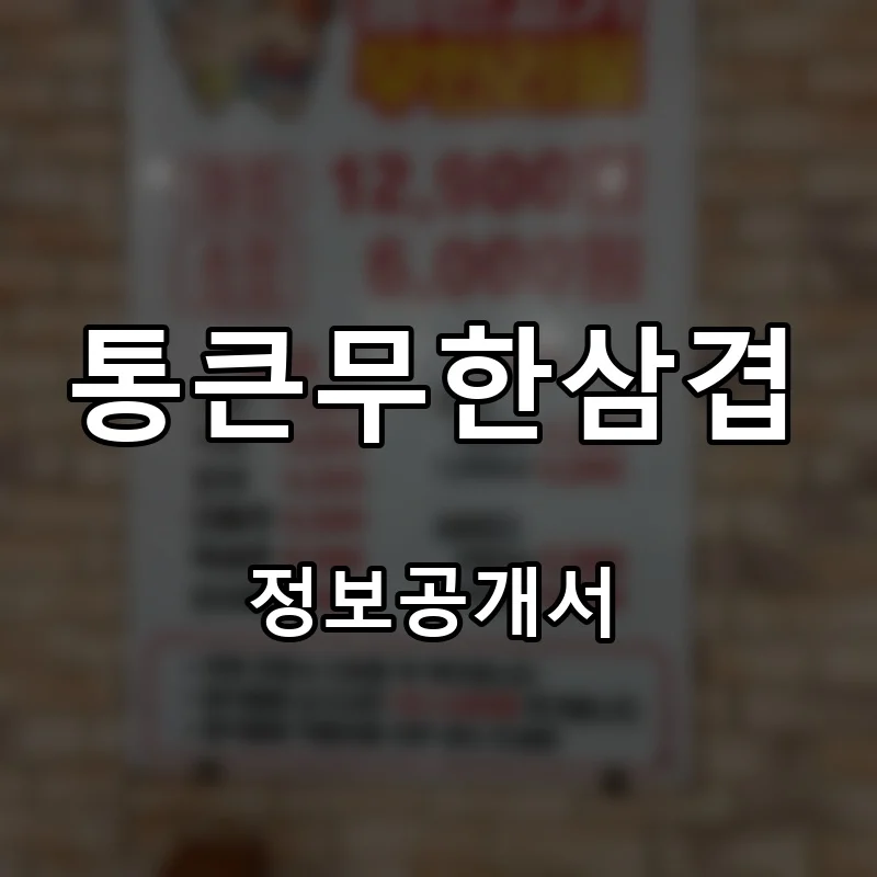 통큰무한삼겹 프랜차이즈 창업 비용 정보공개서 요약