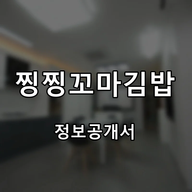 찡찡꼬마김밥 프랜차이즈 창업 비용 정보공개서 요약