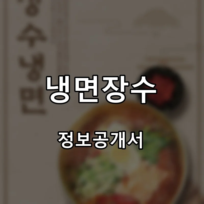 냉면장수 프랜차이즈 창업 비용 정보공개서 요약