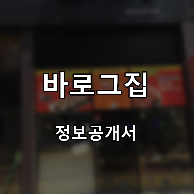 바로그집 프랜차이즈 창업 비용 정보공개서 요약