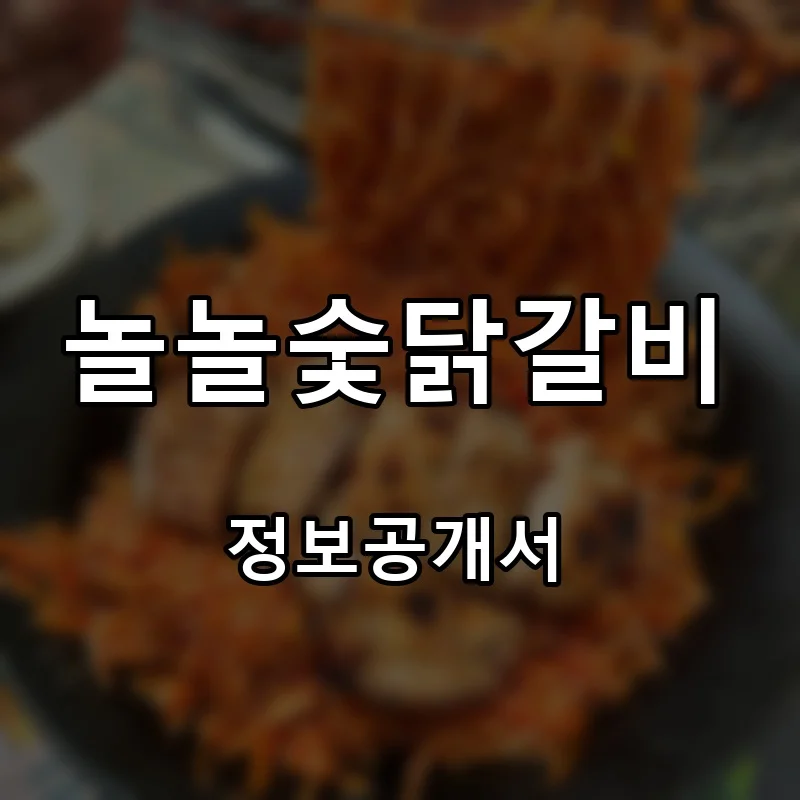 놀놀숯닭갈비 프랜차이즈 창업 비용 정보공개서 요약