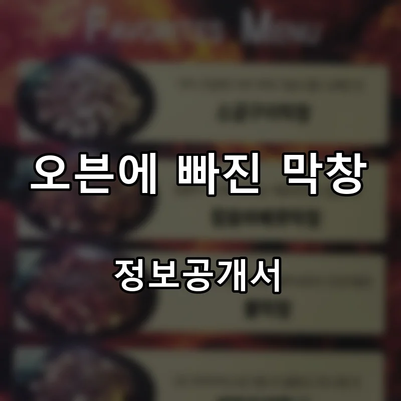 오븐에 빠진 막창 프랜차이즈 창업 비용 정보공개서 요약