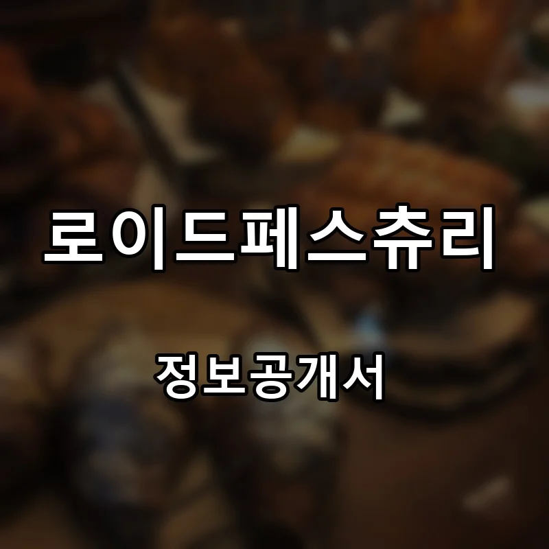 로이드페스츄리(ROI de PASTRY) 프랜차이즈 창업 비용 정보공개서 요약