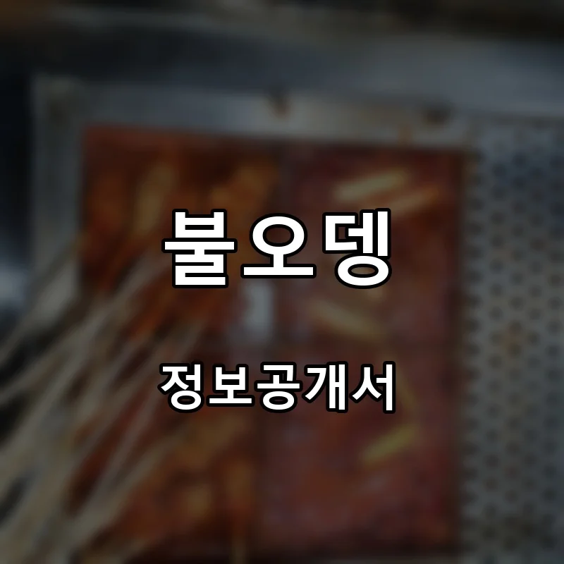 불오뎅 프랜차이즈 창업 비용 정보공개서 요약