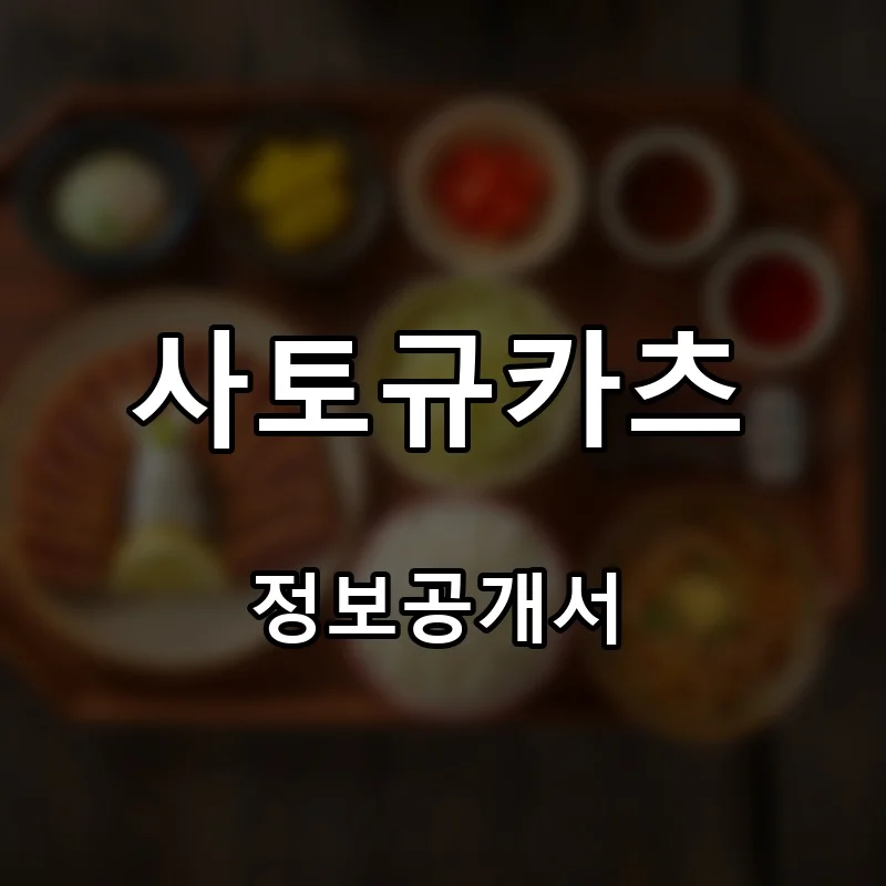 사토규카츠 프랜차이즈 창업 비용 정보공개서 요약