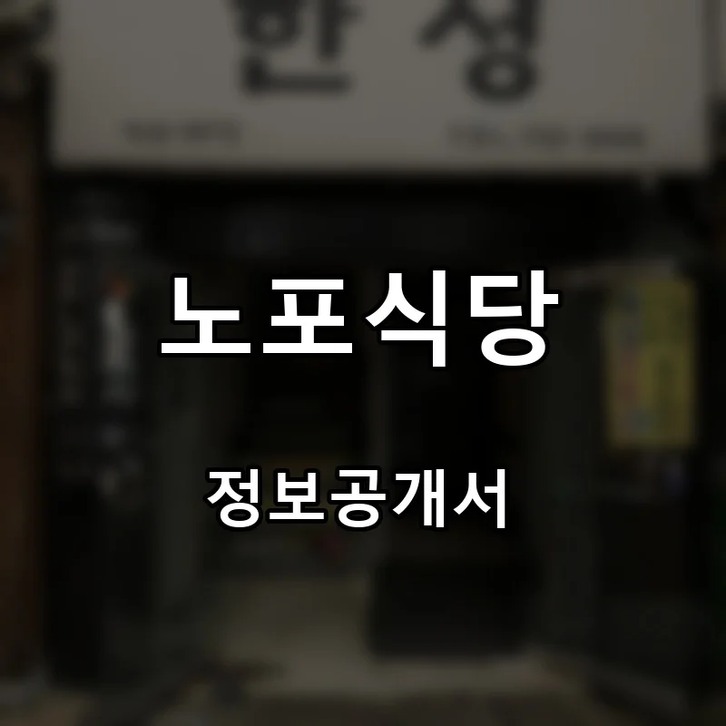 노포식당 프랜차이즈 창업 비용 정보공개서 요약