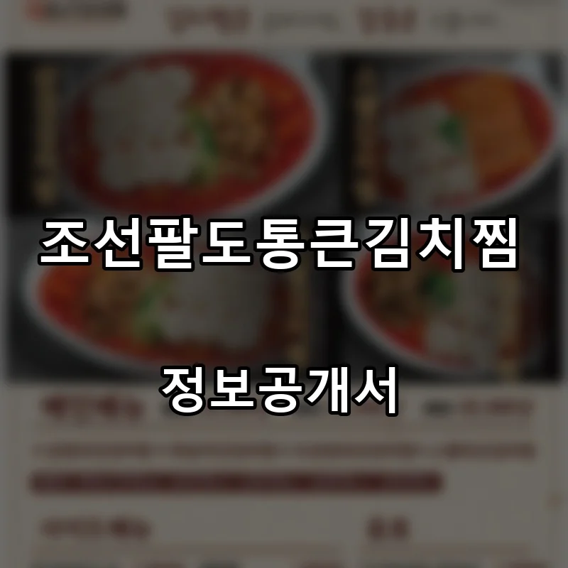 조선팔도통큰김치찜 창업 프랜차이즈 정보공개서 요약 2025.12.22
