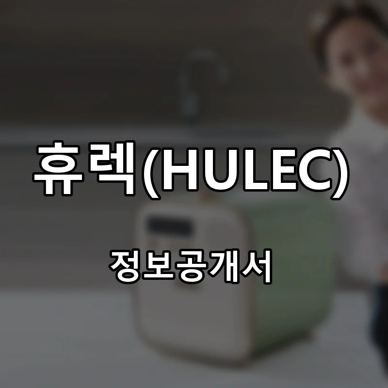 휴렉(HULEC) 프랜차이즈 창업 비용 정보공개서 요약
