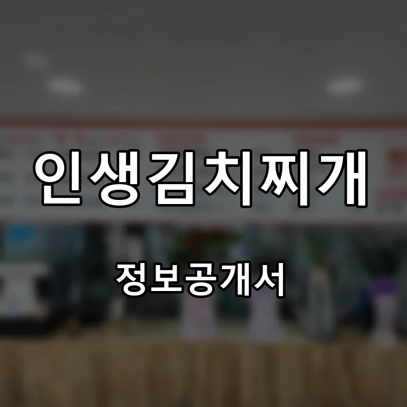 인생김치찌개 프랜차이즈 창업 비용 정보공개서 요약