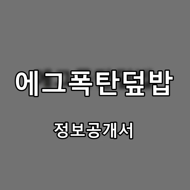 에그폭탄덮밥 프랜차이즈 창업 비용 정보공개서 요약