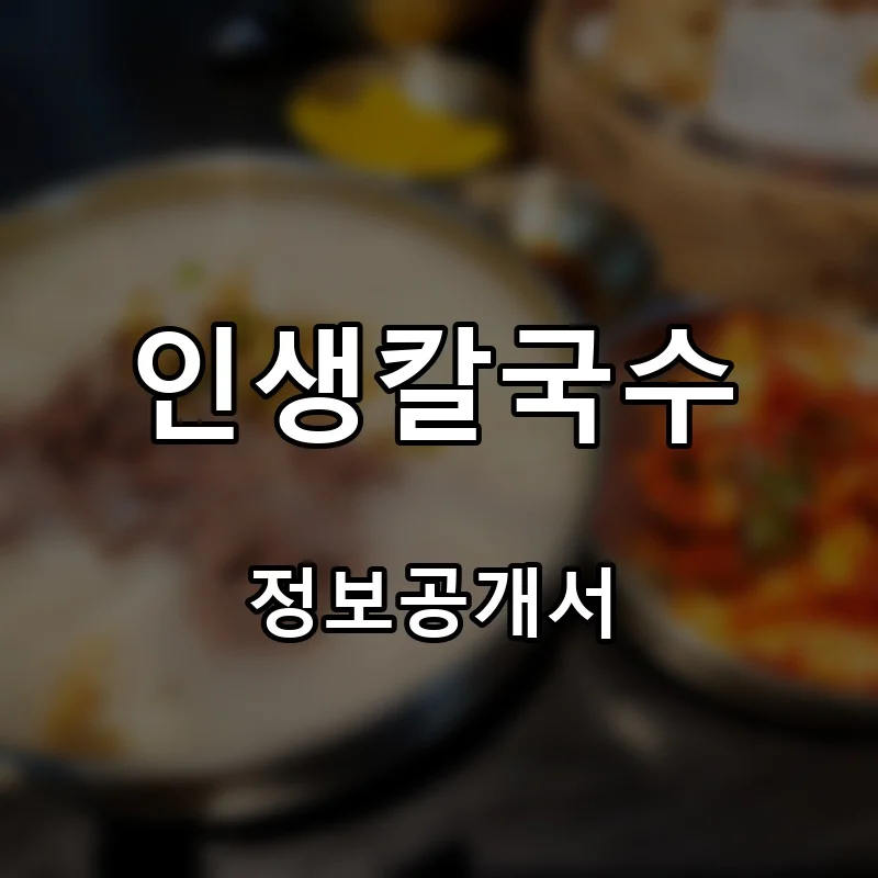 인생칼국수 프랜차이즈 창업 비용 정보공개서 요약