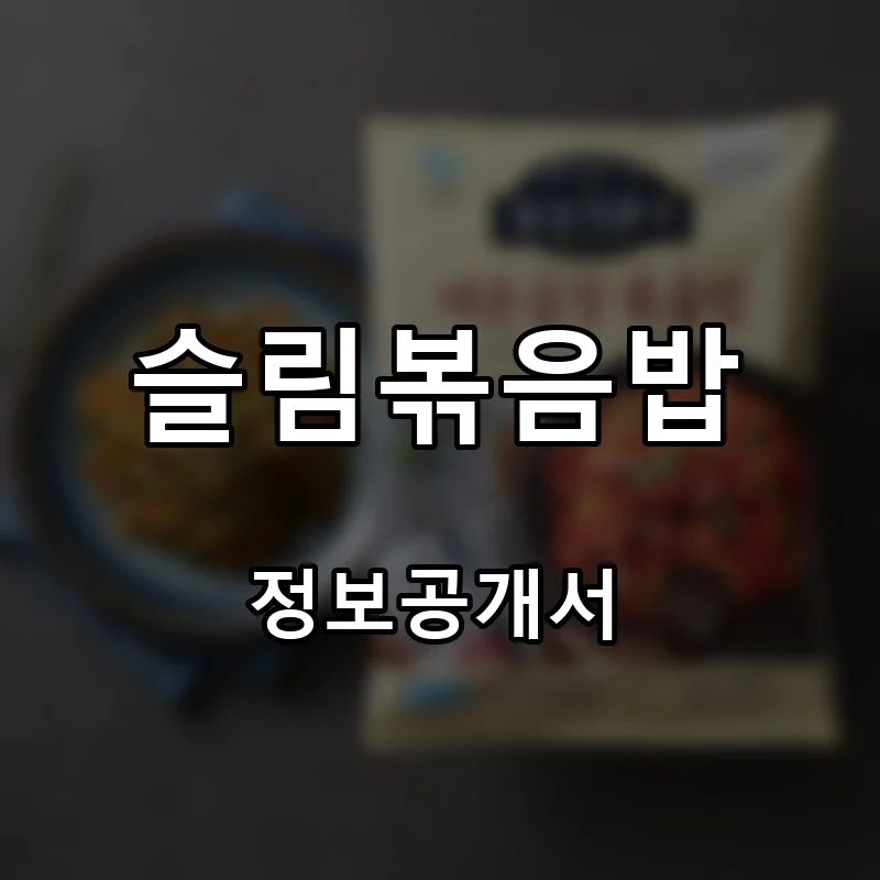 슬림볶음밥 프랜차이즈 창업 비용 정보공개서 요약