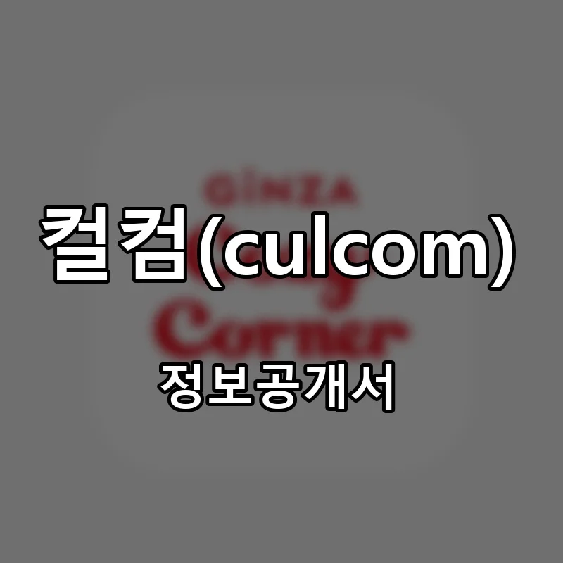 컬컴(culcom) 프랜차이즈 창업 비용 정보공개서 요약
