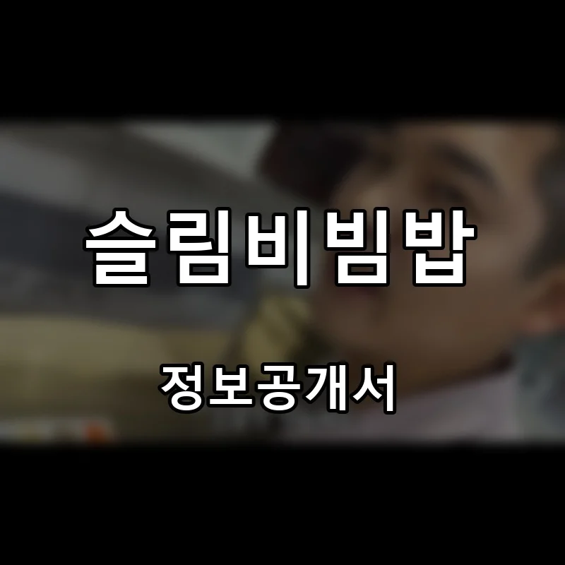슬림비빔밥 프랜차이즈 창업 비용 정보공개서 요약