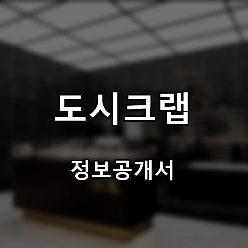 도시크랩 프랜차이즈 창업 비용 정보공개서 요약