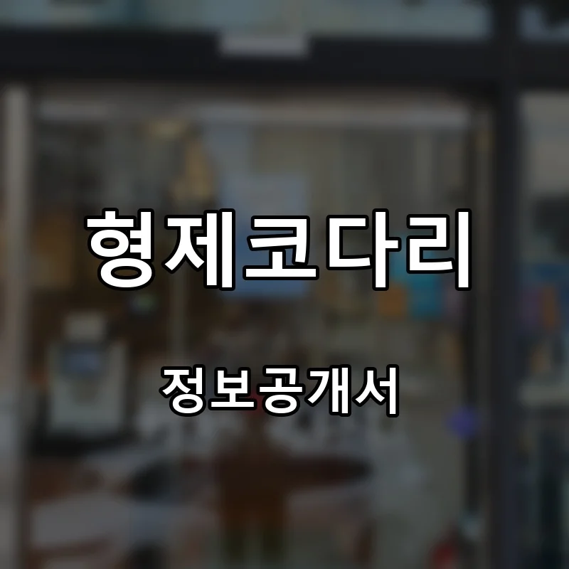 형제코다리 프랜차이즈 창업 비용 정보공개서 요약