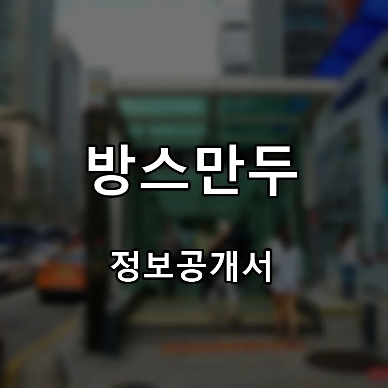 방스만두 프랜차이즈 창업 비용 정보공개서 요약