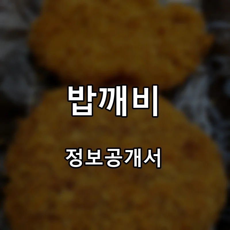 밥깨비 프랜차이즈 창업 비용 정보공개서 요약