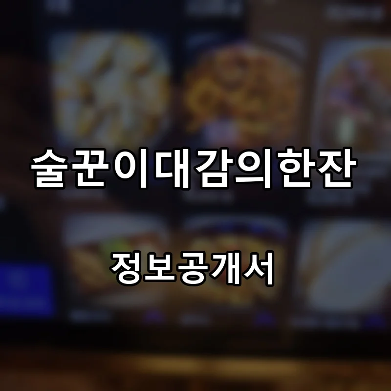 술꾼이대감의한잔 프랜차이즈 창업 비용 정보공개서 요약