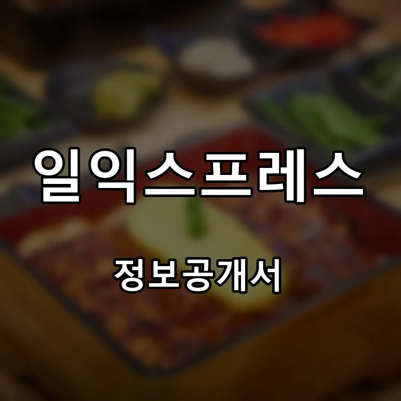 일익스프레스 프랜차이즈 창업 비용 정보공개서 요약