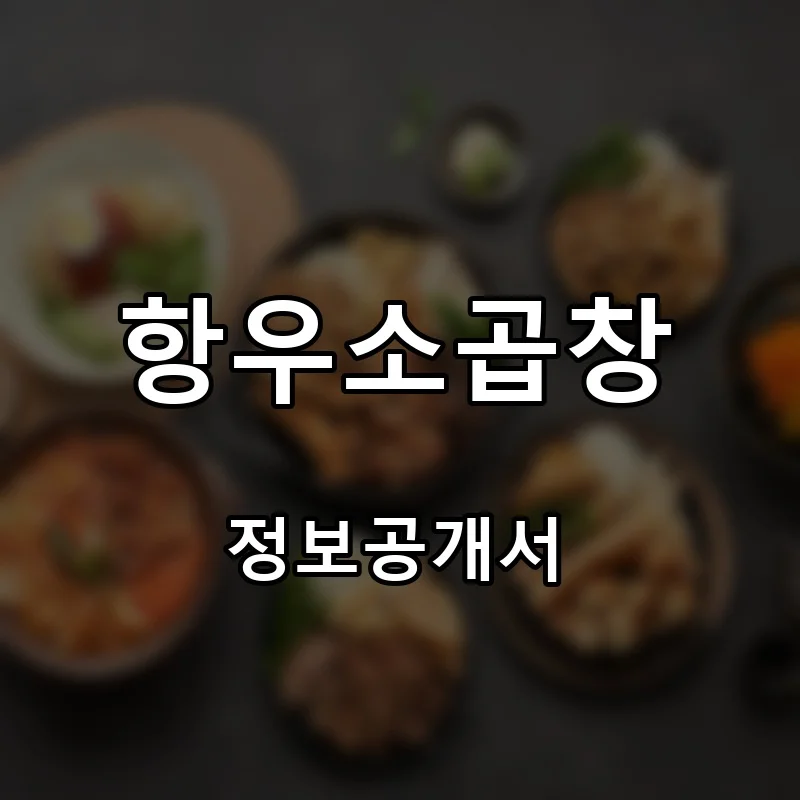 항우소곱창 프랜차이즈 창업 비용 정보공개서 요약