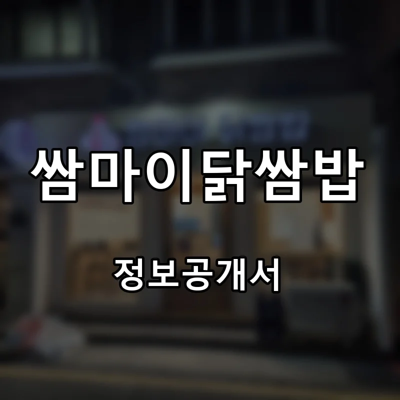 쌈마이닭쌈밥 프랜차이즈 창업 비용 정보공개서 요약