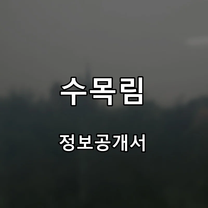 수목림 프랜차이즈 창업 비용 정보공개서 요약