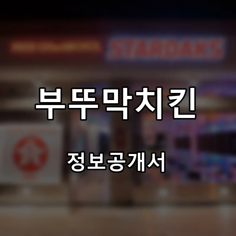 부뚜막치킨 프랜차이즈 창업 비용 정보공개서 요약