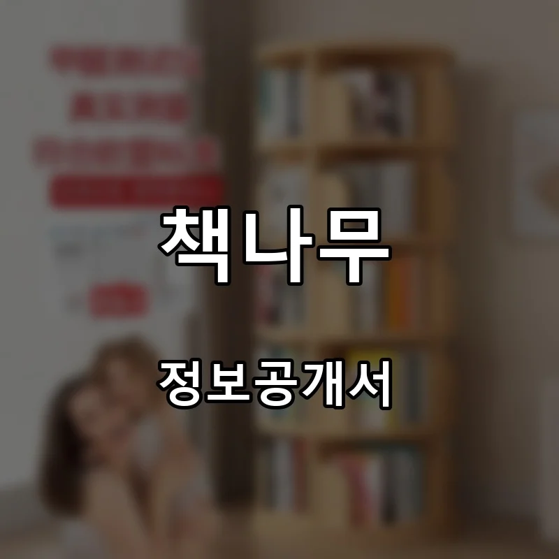 책나무 프랜차이즈 창업 비용 정보공개서 요약
