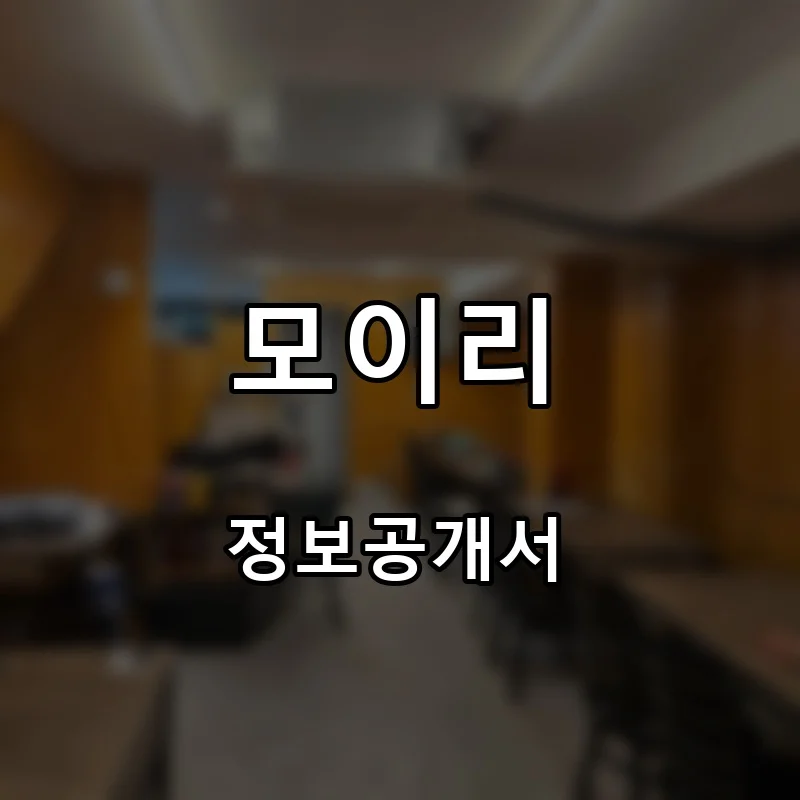 모이리 창업 프랜차이즈 정보공개서 요약 2026.08.12