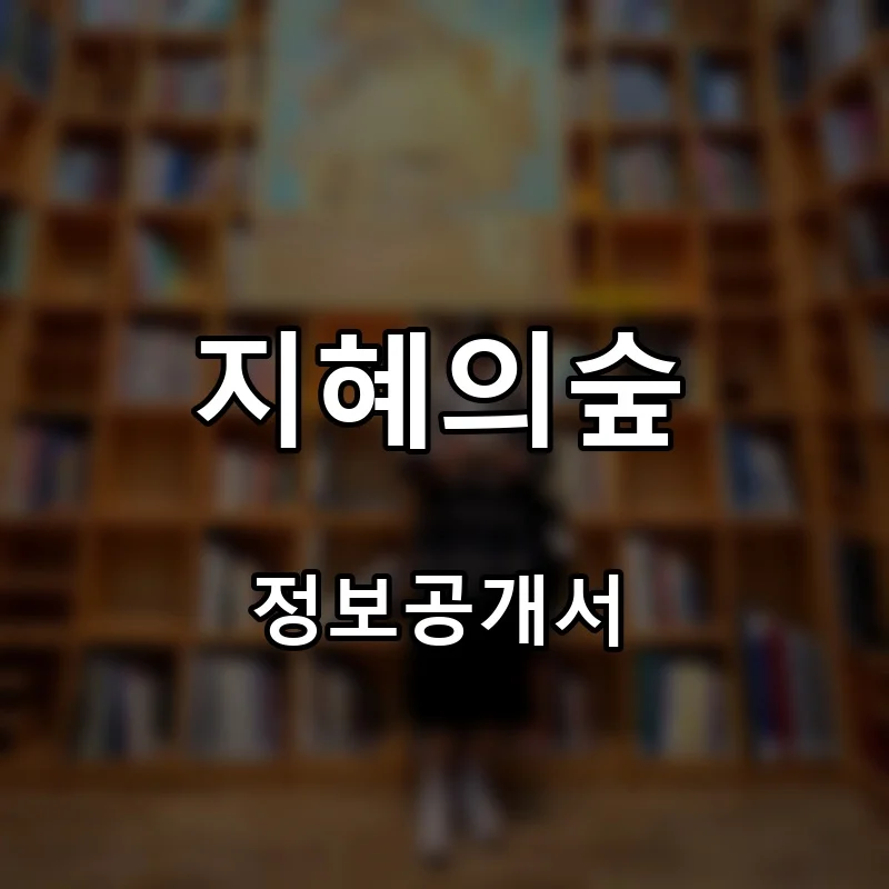 지혜의숲 프랜차이즈 창업 비용 정보공개서 요약
