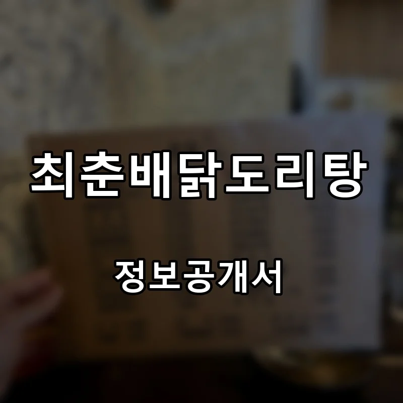 최춘배닭도리탕 프랜차이즈 창업 비용 정보공개서 요약