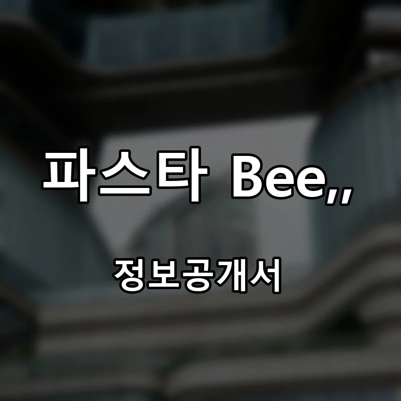 파스타 Bee,, 프랜차이즈 창업 비용 정보공개서 요약