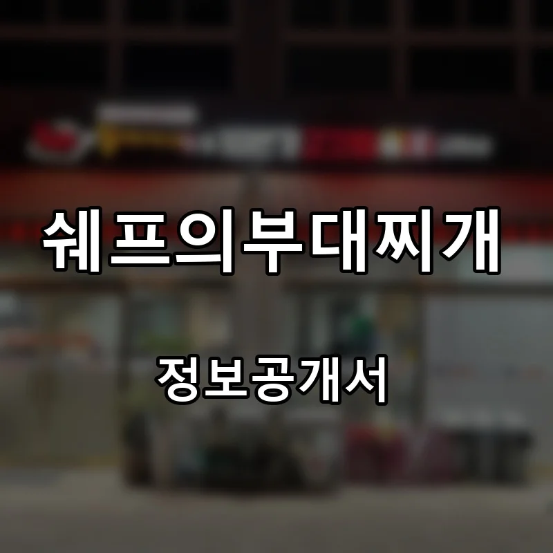 쉐프의부대찌개 프랜차이즈 창업 비용 정보공개서 요약