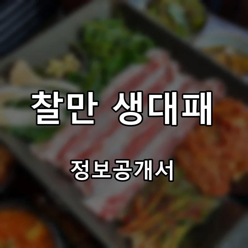 찰만 생대패 프랜차이즈 창업 비용 정보공개서 요약