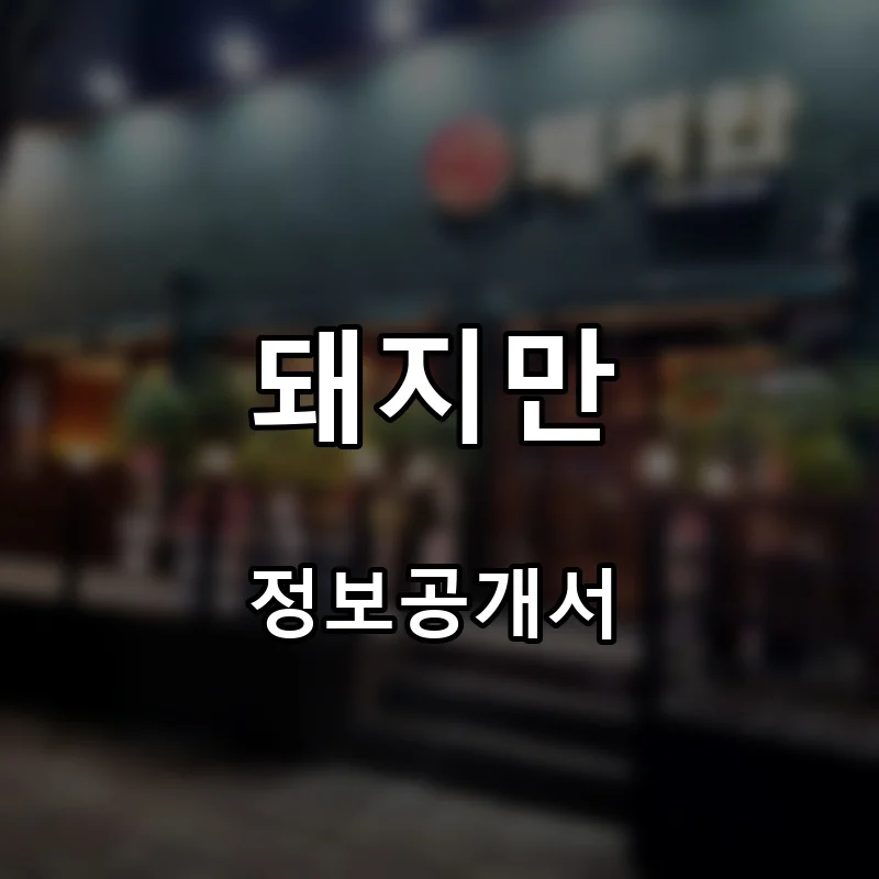 돼지만 프랜차이즈 창업 비용 정보공개서 요약