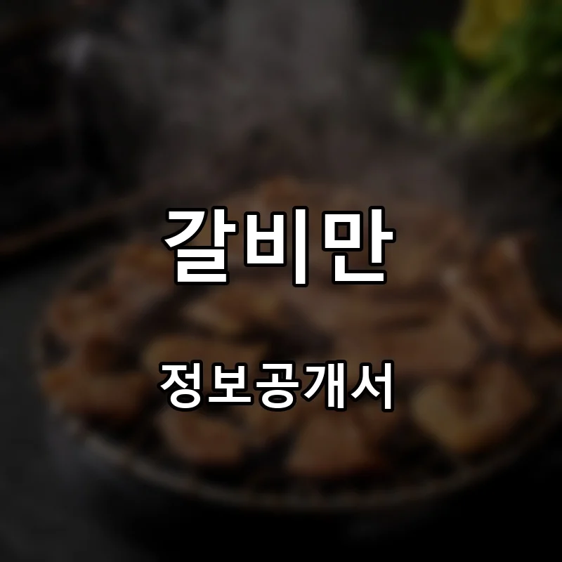 갈비만 프랜차이즈 창업 비용 정보공개서 요약